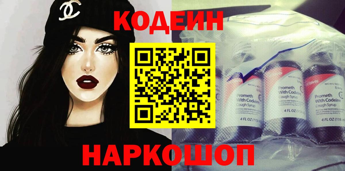 Саранск  Codein Purple Drank  Кодеин напиток Lean (лин)  Вход с VPN 